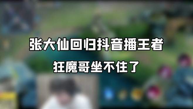 张大仙回归抖音直播王者荣耀，20万人在线或成现实！