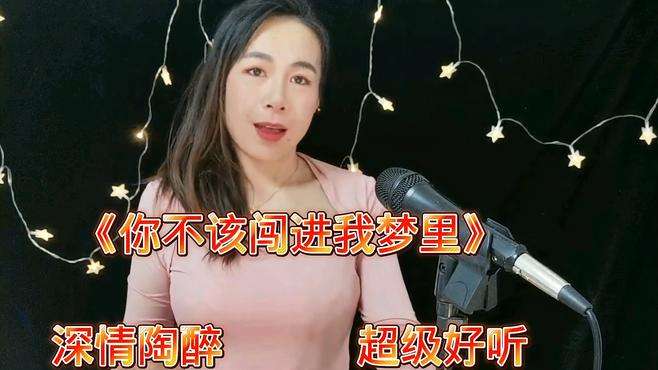 男女合唱，妹子一首好听的歌曲《你不该闯进我梦里》，旋律优美