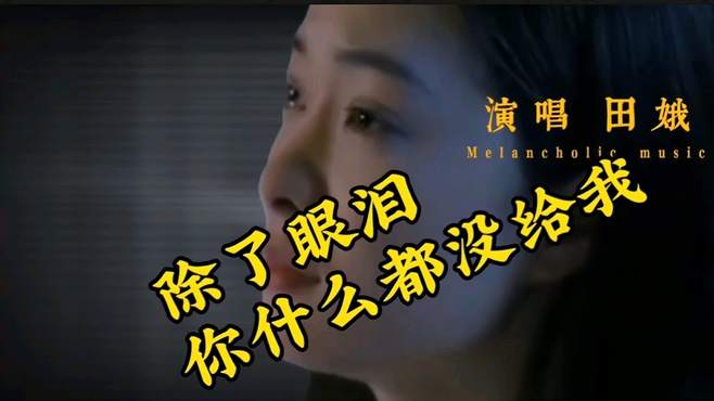 伤感歌曲《除了眼泪你什么都没给我》入耳扎心