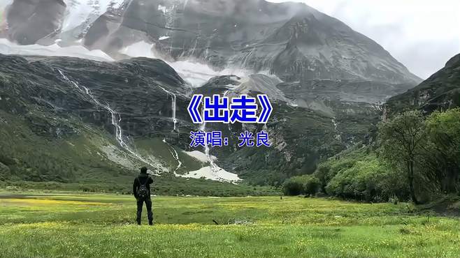 《出走》，一听就忘不了的神仙歌曲