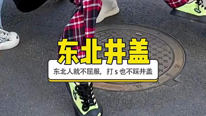 东北人的底线，千万不要让东北人踩井盖