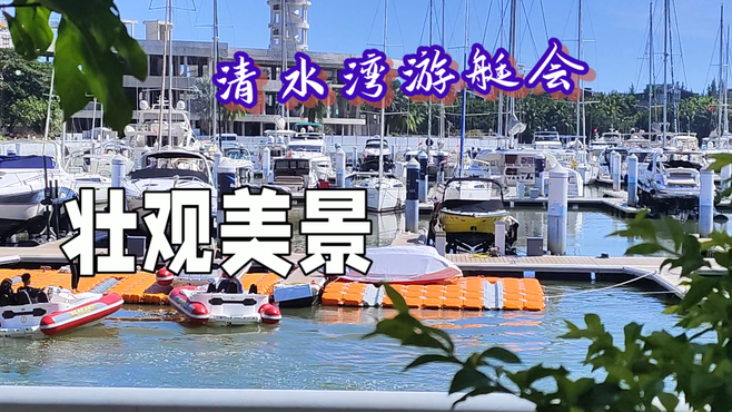 清水湾游艇会 壮观美景