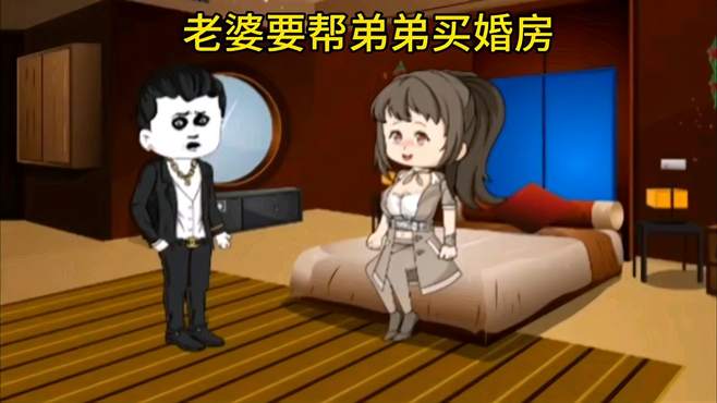 老婆要帮弟弟买婚房