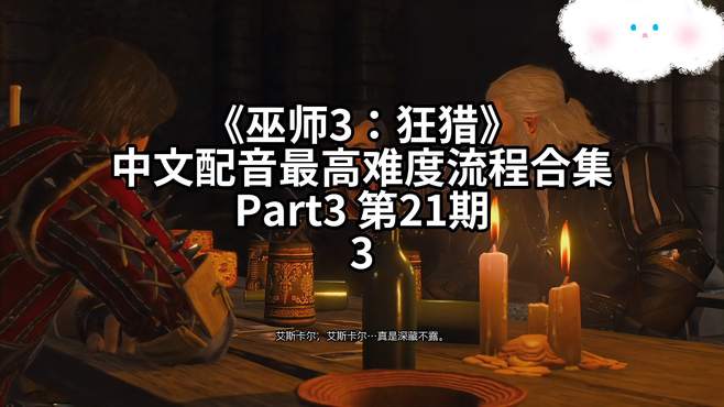 《巫师3：狂猎》中文配音最高难度流程合集 Part3 -21.3