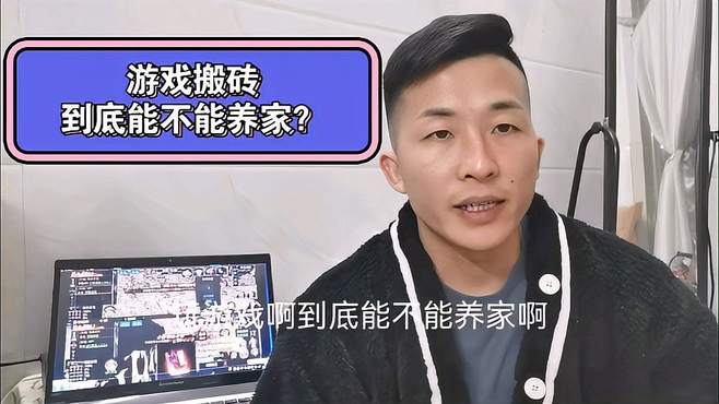 专职玩游戏到底能不能养家？