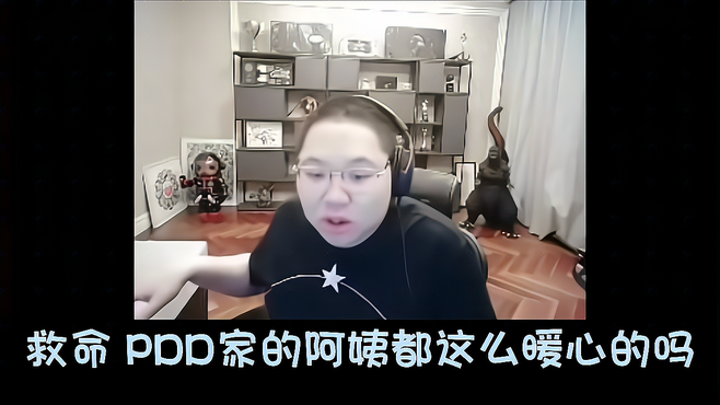 PDD和煮饭阿姨的暖心互动也许这就是与人相处之道吧！