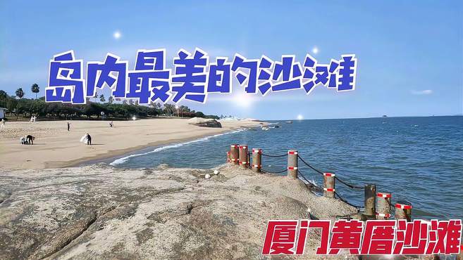 漫步厦门环岛路黄厝海滩，这是岛内最干净的沙滩，朋友们来过吗？