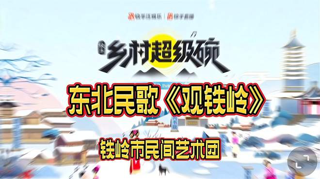 东北民歌《观铁岭》铁岭民间艺术团演出