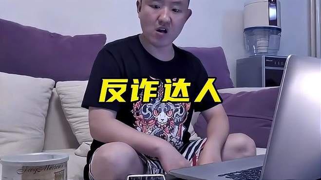 遇到诈骗电话怎么办，来看看反诈奇才的神操作