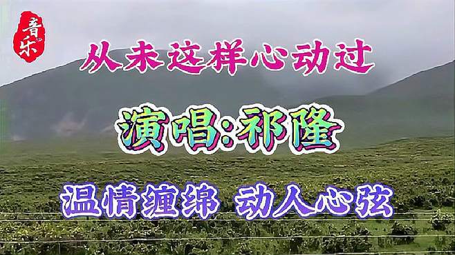 祁隆一首《从未这样心动过》唱得温情缠绵，字字动心弦