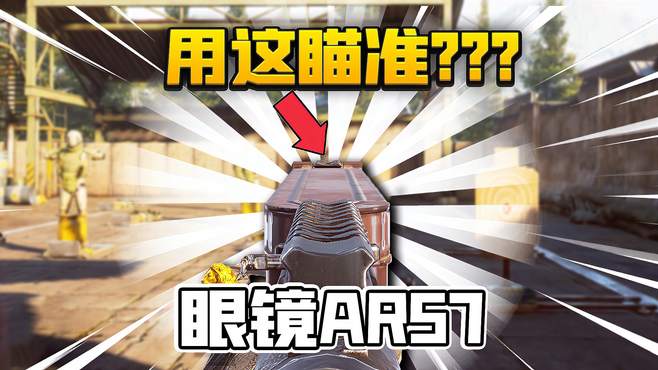 暗区突围：眼镜都能当武器了？丐中丐版AR57！