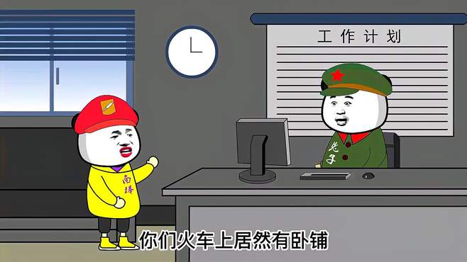 火车上有卧铺吗 全都是我的，思密达 原创动画 看一遍笑一遍