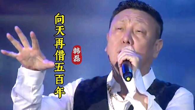 韩磊《向天再借五百年》好听极了！