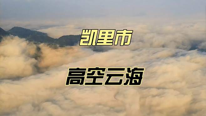 凯里市(2023.9.24）500米高空云海翻腾