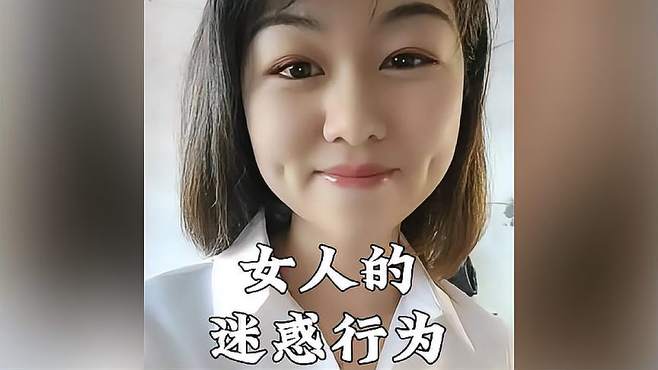 女人的迷惑行为，有这样的女人在身边多快乐