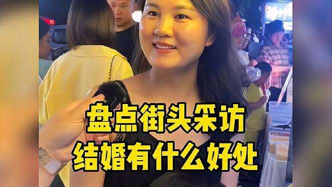 盘点街头采访询问路人结婚有什么好处，你认为的好处是什么