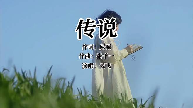 云飞演唱成吉思汗主题曲《传说》感动心灵的慰藉，动听醉人