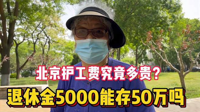 护工费究竟有多贵？退休金5000能存50万吗？北京大妈怒怼专家