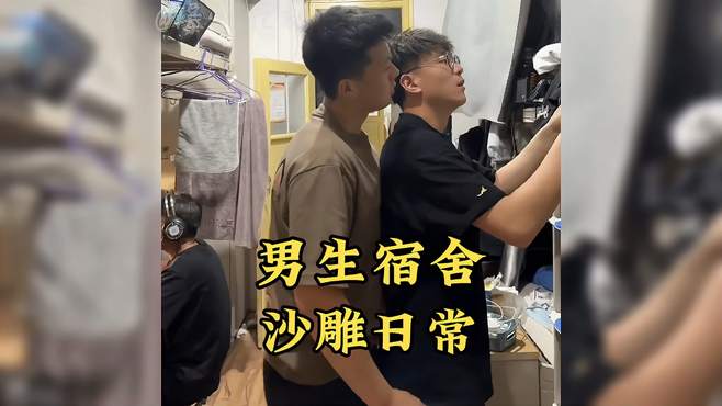 盘点男生宿舍的沙雕日常，不怕沙雕多，就怕沙雕聚一窝