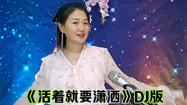 一首好听的DJ歌曲《活着就要潇洒》节奏欢快，词曲现实好听