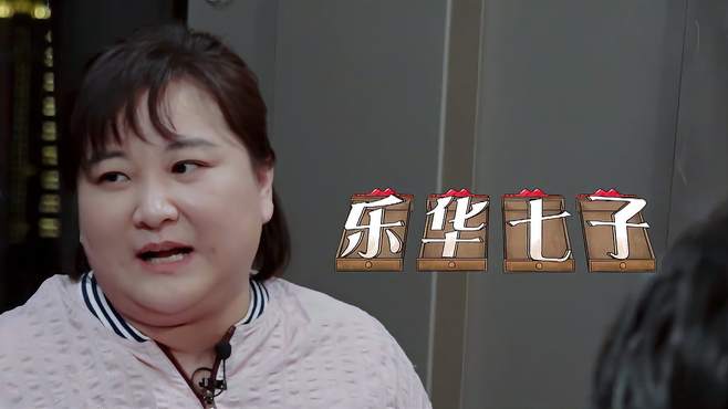 范丞丞：我是乐华七子的！贾玲：谁的妻子？简直要笑死丨环游记