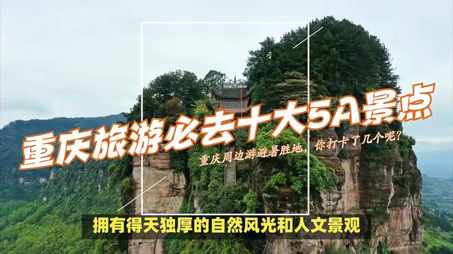 重庆旅游必去十大5A景点，重庆周边游避暑胜地，你打卡了几个呢？