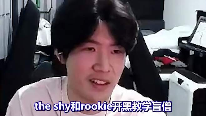 Theshy开黑教Rookie玩盲僧，开局两分钟四杀，你五年后转辅助吧！