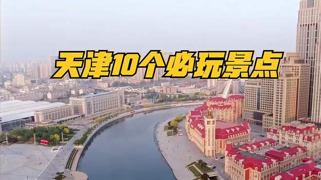 天津旅游攻略：天津十大必游景点推荐，感受城市的独特魅力！