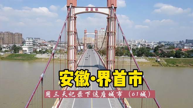 游历中国1866个市县旗，安徽界首，安徽为什么第一个县级市设在这