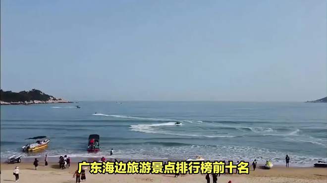 广东海边旅游景点排行榜前十名，有许多令人惊叹的海滩和景点