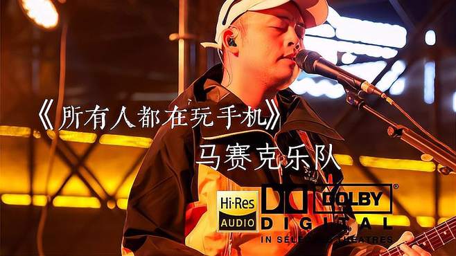 「Hi-Res无损音质」马赛克《所有人都在玩手机》无损音质完整版