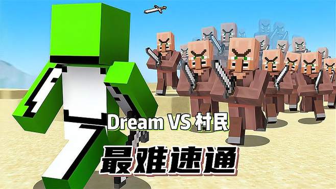 《Dream与村民的生死对决：MC速通竟成生存大逃杀！》