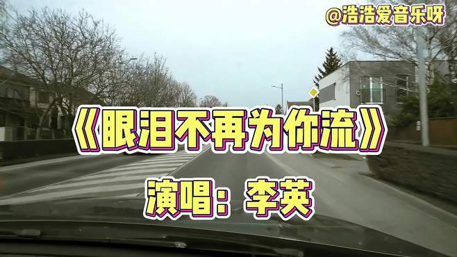 李英一首《眼泪不再为你流》撕心裂肺的痛，唱哭了，多少痴情人