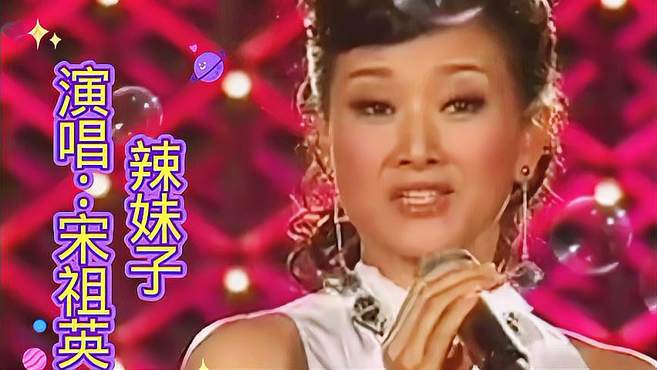 宋祖英演唱经典歌曲《辣妹子》歌声甜美，太好听了