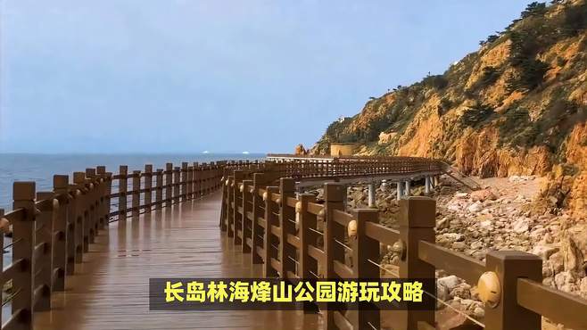 长岛林海烽山公园游玩攻略！