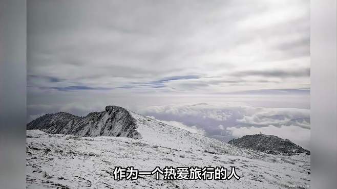 去过的驴友都说牛背山变成了牛贵山