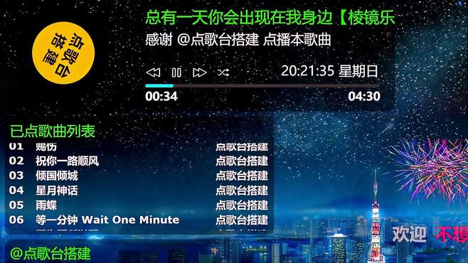 抖音快手点歌台直播间搭建：《总有一天你会出现在我身边》完整版