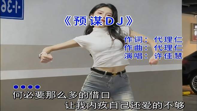 能打败预谋的只有预谋DJ