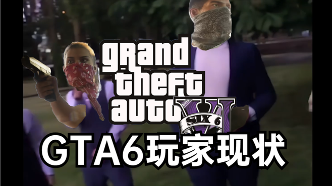 ⚡⚡GTA6玩家现状⚡⚡