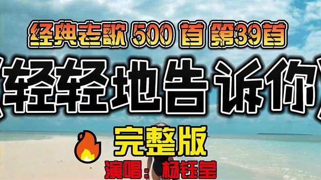 《轻轻地告诉你》杨钰莹演唱甜歌皇后经典之作，深情演绎爱情美好