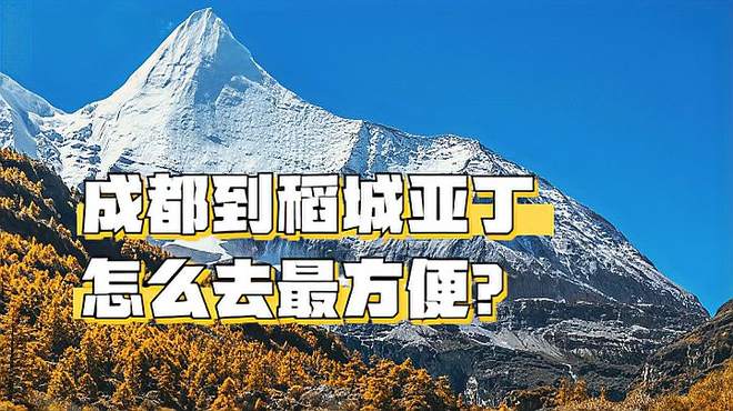 成都到稻城亚丁怎么去最方便？