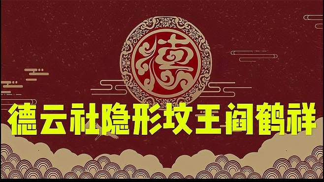 德云社隐形坟王阎鹤祥：台上作妖编排师父，一句话内涵郭麒麟身世