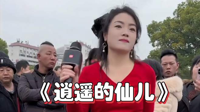 《逍遥的仙儿》欢乐演唱，好听