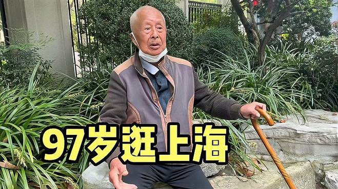 97岁逛遍上海，上海爷叔脑子灵活人幽默，活出了自我