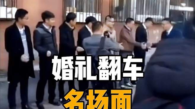 婚礼翻车爆笑名场面