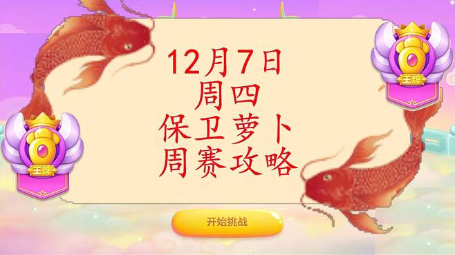 12月7日周四语音攻略保卫萝卜4周赛