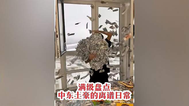 揭秘中东土豪奢华生活：超跑、私人飞机与无尽派对！