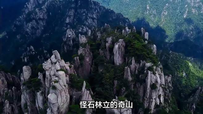 怪石林立的奇山，浙江之美，风光无限，令人陶醉