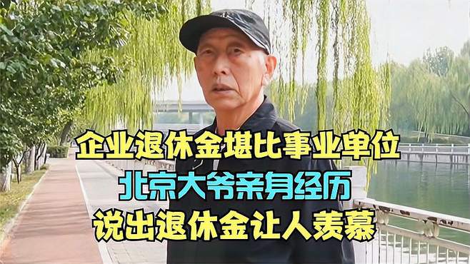 北京大爷亲述：退休金堪比事业单位，企业生活如何？