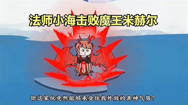 神魔大战：法师小海逆袭，秒杀300级魔王！